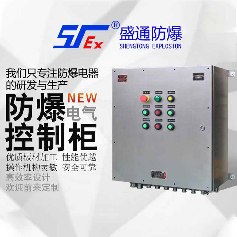 防爆控制柜 防爆控制柜